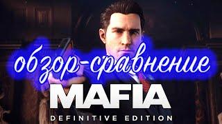 Обзор Mafia Definitive Edition и сравнение с Mafia The City Of Lost Heaven