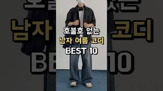 무조건 성공하는 남자 여름코디 BEST 10 !