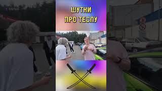 ШУТКИ ПРО ТЕСЛУ