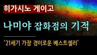 (줄거리 해설과 낭독) [나미야 잡화점의 기적_히가시노 게이고_현대문학] 21세기 최고의 베스트셀러 [북텔러 박인곤 교수] [일본 추리소설] [감동] [미스터리] (스포일러 주의)