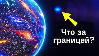 Телескоп увидел предел Вселенной. Что же дальше? Всё?