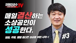 [김영갑교수TV 3편 소상공인을 위한 일일결산] 음식점의 조회일지, 영업일보, 일일손익계산서 작성 노하우