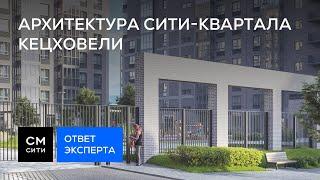 Архитектура сити-квартала Кецховели | Виды на жительство