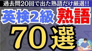 【英語検定】英検2級の頻出熟語70選/過去問20回分を分析【英検2級熟語】