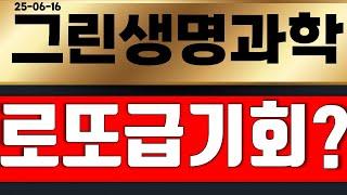 그린생명과학   월요일  갑자기 미친호재 나옵니다 ?!!!(곧 상한가) 돈벼락 터~진다!!! 영상 필수시청!!!!    #그린생명과학
