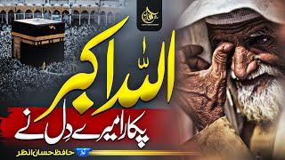 Heart Touching Beautiful Ramadan Naat 2023 - Pukara Mere Dil Ne Allah O Akbar - Hafiz Hassan Anzar