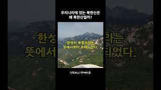 우리나라에 있는 북한산은 무슨 뜻일까? #북한산 #100대명산 #등산 #백운대 #비로봉