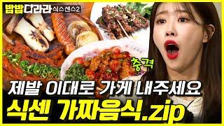 [#밥밥디라라] 식스센스 시즌2 가짜 음식점 모음.zip 제작진들 영혼 살아있나요? 음식들 진심 대박임; | #식스센스2 #디글