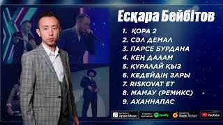 Есқара Бейбітов - ҮЗДІК ӘНДЕР / TOP PLAYLIST 2024