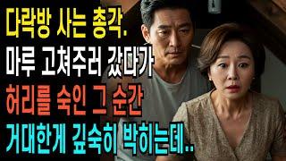 다락방 사는 총각에게  마루 고쳐주러 갔다가 허리를 숙인 그순간 거대한게 깊숙히 박히는데..    ㅣ황혼연애ㅣ노후사연ㅣ재혼ㅣ오디오북 |실화사연