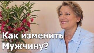 Психология мужчин: Как изменить мужчину и мужа? - Как полюбить мужа