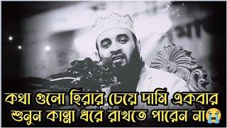 কথা গুলো হিরার চেয়ে দামি কলিজায় লাগে | Mizanur Rahman azhari | Bangla waz | New waz Azhari waz 