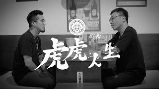 『  虎虎人生  』EP.02 彫虎一門的誕生