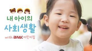 뽀용? 뽀요용? 아이 몰래 BNK어린이집 엿보기 | 내 아이의 사회생활
