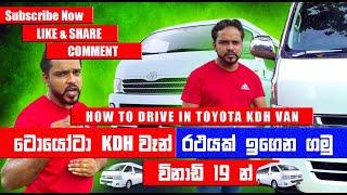 How to Drive Toyota  KDH Van | ටොයෝටා KDH වැන් එකක් විනාඩි 19 ඉගෙනගමු | KDH வேனை எப்படி ஓட்டுவது