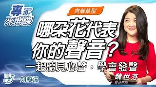 〈一刻鯨選〉花聲什麼事——揭密「含羞草」的聲音問題/聲音訓練專家魏世芬帶你聽見心聲，學會發聲