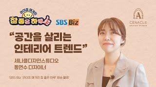 SBS Biz 라이프 매거진 참 좋은 하루 “공간을 살리는 인테리어 트렌드” 세나클디자인스튜디오 실내건축면허