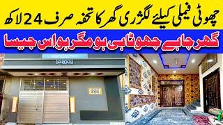 cheap low price beautiful house for sale in Lahore سستا ترین لگژری کم قیمت والا گھر low budget house