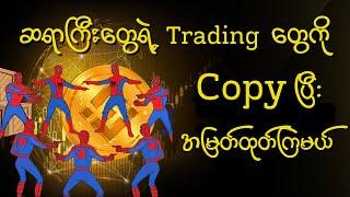 ဆရာကြီးတွေရဲ့ Trade တွေကို Copy ပြီး အမြတ်ထုတ်ကြမယ်