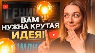 Пошаговая ИНСТРУКЦИЯ по созданию ВИРУСНОГО ВИДЕО на Ютуб