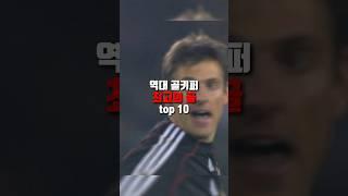 역대 골키퍼 최고의 골 top 10