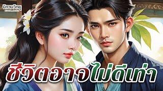 ชีวิตอาจไม่ดีเท่า "เจอครูต้องเคารพ แต่ถ้าเจอคนที่อยากคบต้องทำไง" EP.148 นิทานก่อนนอน I นิทานวิทยุ