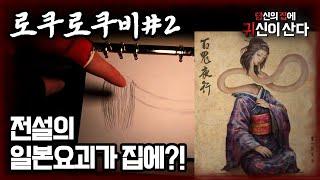 [당집귀 가정방문] 로쿠로쿠비#2 - 전설의 일본요괴가 있다고?????