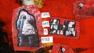 ЗАМАЙ - НИКТО НЕ НУЖЕН (MOOD VIDEO)