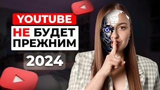 5 ВЗРЫВНЫХ ИЗМЕНЕНИЙ НА YOUTUBE в 2024 году. Чего ждать ютуб-блогерам?