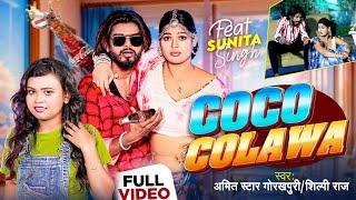 #VIDEO | #शिल्पी_राज | कोको कोलवा | #Shilpi_Raj, #Amit_Star_Gorakhpuri | Coco Colawa | Bhojpuri Song