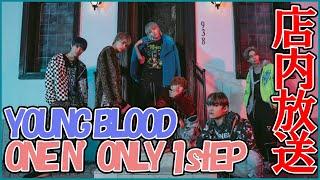 【店内放送L05】ONE N' ONLY（メンバー）ローソン店内放送 1st.EP「YOUNG BLOOD」Loppi・HMV限定特典付告知 字幕なし LAWSON
