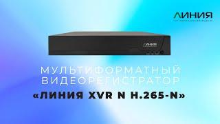 Видеорегистраторы Линия XVR | мультиформатное видеонаблюдение | поддержка IP, TVI, CVI, AHD, CVBS