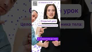Открытый урок Целостная биомеханика тела: от позвоночника до стопы