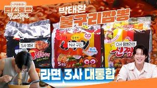 추성훈이 인정한 먹짱 박태환의 3개 라면 조합 레시피 [불구리짬뽕] 이렇게 드셔보세요! [신상출시 편스토랑/Fun-Staurant] | KBS 250613 방송
