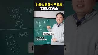 为什么有钱人不卖房实现财富自由？#财富思维 #认知 #房产知识