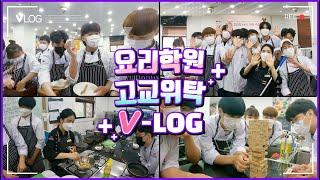 ‍요리학원 고교위탁 Vlog with 한솔요리학원ㅣ놀고 만들고 또 만들고 열정주의