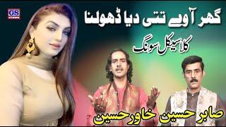 Ghar A way Tati Dya Dholna || Khawar Abbas || Sabir Abbas