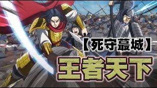【王者天下】~10~秦國歷史上最痛苦的一戰，死守蕞城！！