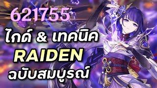 ไกด์ Raiden ฉบับสมบูรณ์ เทพมาเป็นปีและยังเก่งขึ้นเรื่อยๆ [Genshin Impact]