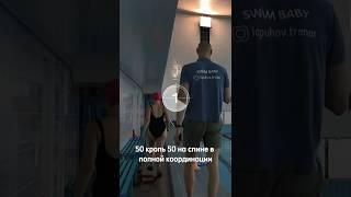 Ошибка в плавании | разминка в плавании  #обучение #swimming #тренер #спорт #плавание