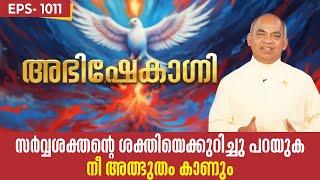 സർവ്വശക്തന്റെ ശക്തിയെക്കുറിച്ചു പറയുക. നീ അത്ഭുതം കാണും  | ABHISHEKAGNI 1011 | 15 SEP 2024 SHALOMTV