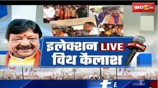Indore-1 Assembly Election 2023 : एक दिन Kailash Vijayvargiya के साथ | Election LIVE with Kailash..