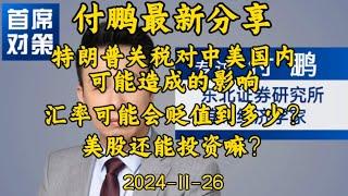 2024-11-26【付鹏最新分享】特朗普关税大棒可能造成的影响，汇率会贬值到多少？