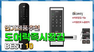 도어락즉시잠김 Top10!! 요즘 인기있는 도어락즉시잠김 구매 가격 평점 후기 비교 총정리!!