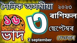Rakhi fol 3 September 2023/Assamese Rakhifol 3 September/Sd tips assamese rashifal/Indian Astrology/