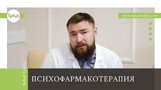 Психофармакотерапия | Антидепрессанты | Нейролептики | Транквилизаторы | Зависимость