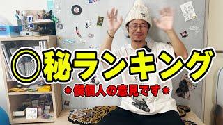 秘密のランキング発表【日直島田の自由時間】