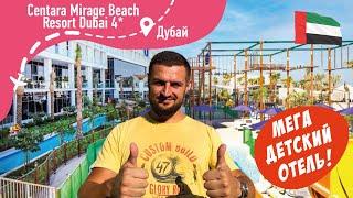 Centara Mirage Beach Resort Dubai 4* Отель для детей в Дубай