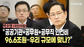 "공공기관+공무원+공무직 인건비 96.6조원…우리 규모에 맞나?" 박수영 국민의힘 의원 | 기재위 국정감사 (24.10.29.) | 국회방송