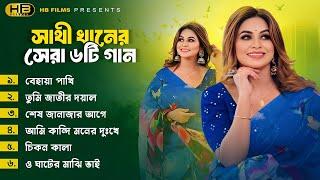 সাথী খানের সেরা ৬ গান | Best Of Sathi Khan 2025 | Audio Jukebox | Sathi Khan | Bangla Sad Song 2025